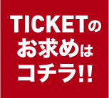 TICKETのお求めはコチラ!! TICKETのお求めはコチラ!!